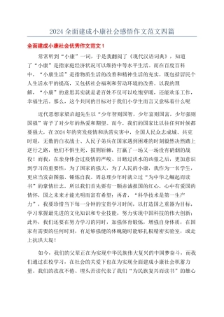 2024全面建成小康社会感悟作文范文四篇