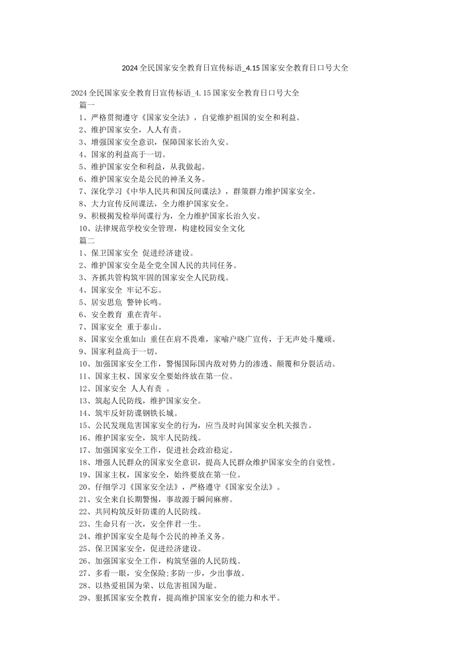 2024全民国家安全教育日宣传标语-415国家安全教育日口号大全_第1页