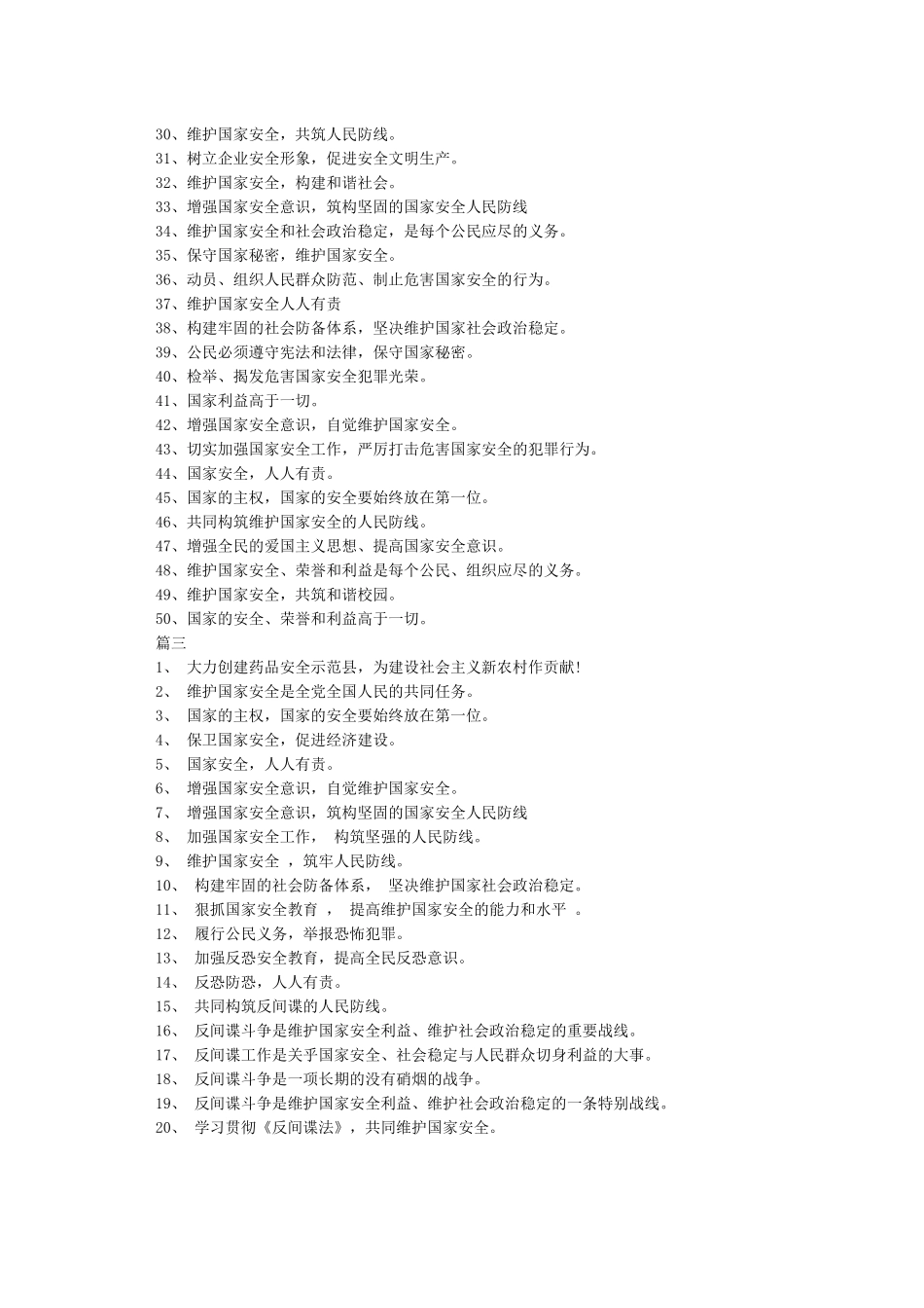 2024全民国家安全教育日宣传标语-415国家安全教育日口号大全_第2页