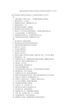 2024全民国家安全教育日宣传标语-415国家安全教育日口号大全