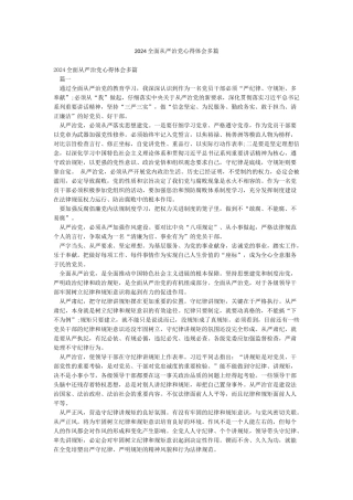 2024全面从严治党心得体会多篇