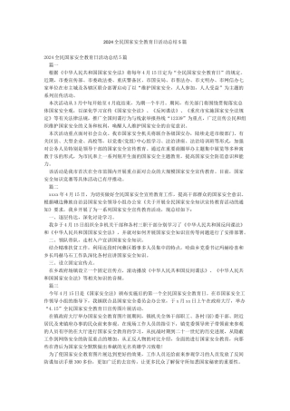 2024全民国家安全教育日活动总结5篇
