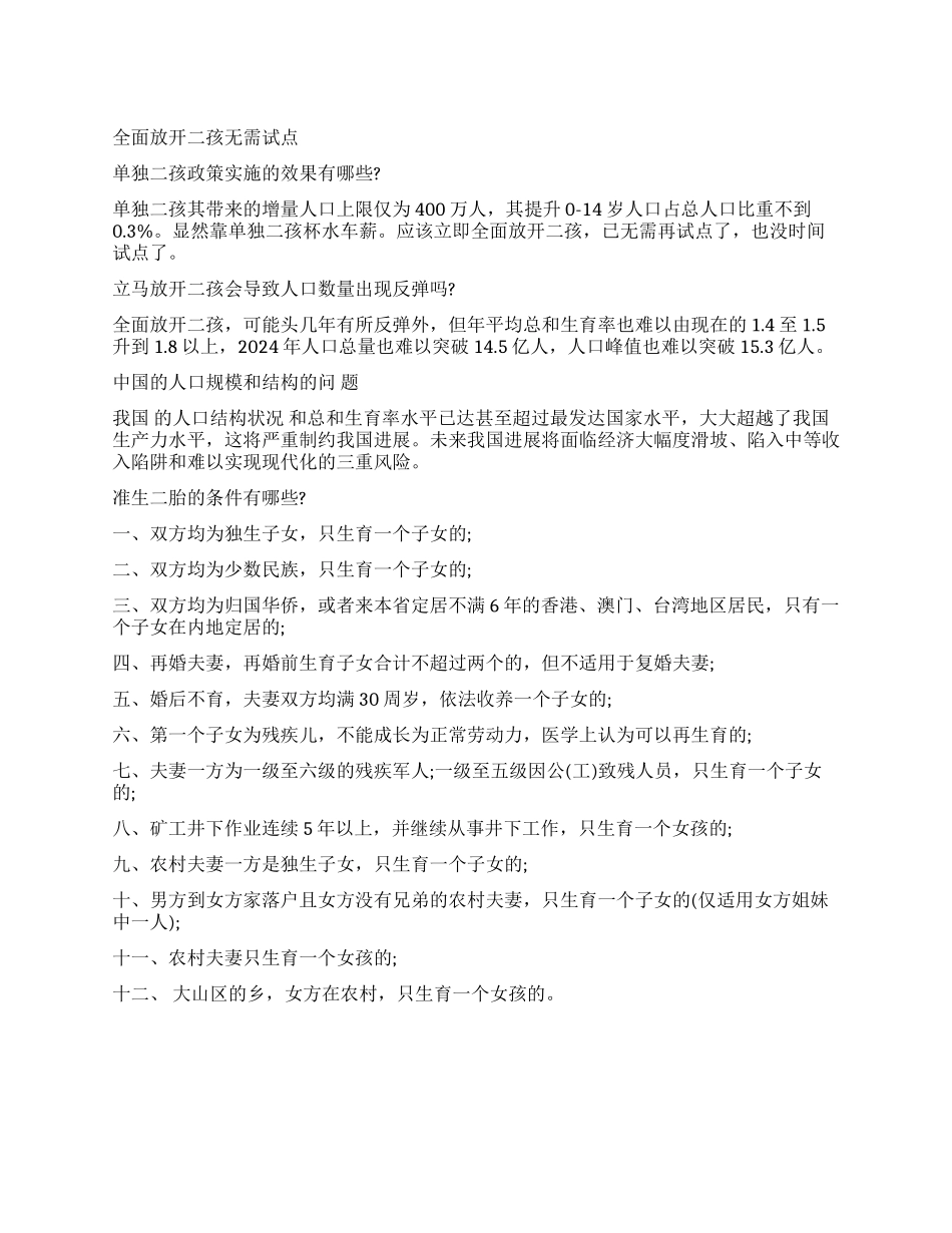 2024全面放开二胎最新政策_第1页