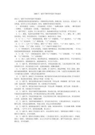 2024八一建军节89周年建军节祝福语