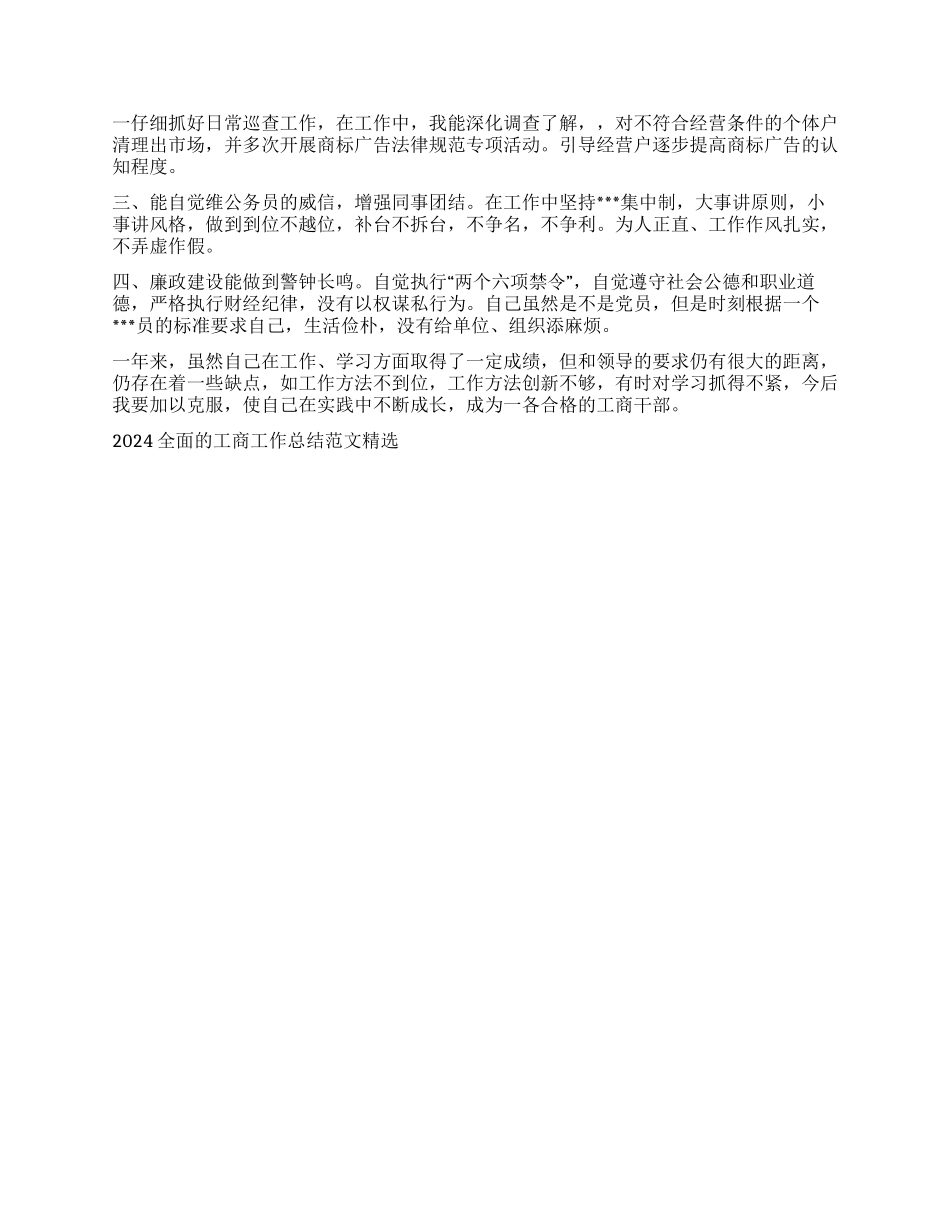 2024全面的工商工作总结范文精选_第3页