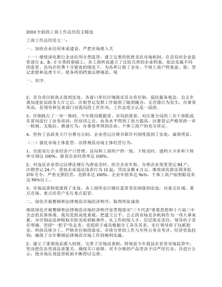 2024全面的工商工作总结范文精选