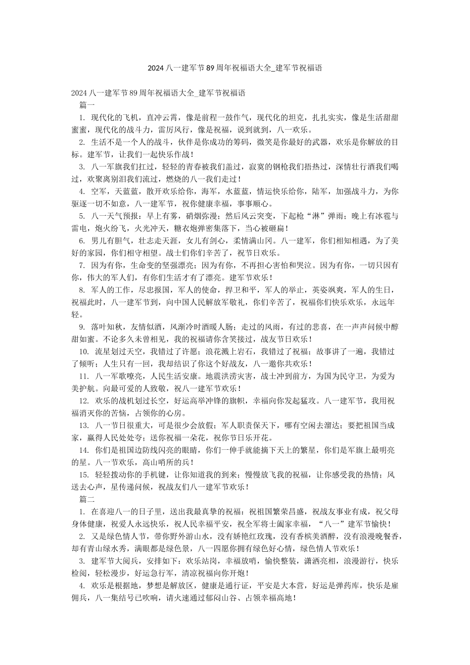 2024八一建军节89周年祝福语大全-建军节祝福语_第1页