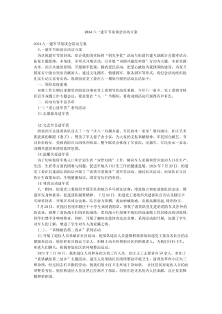 2024八一建军节座谈会活动方案