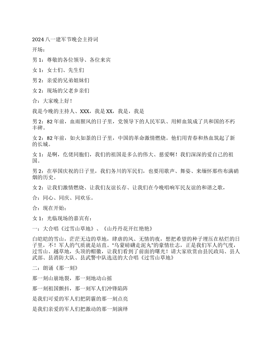 2024八一建军节晚会主持词_第1页