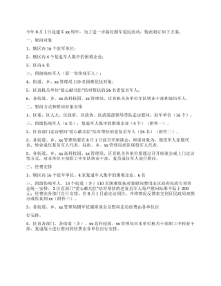 2024八一建军节拥军爱民慰问方案
