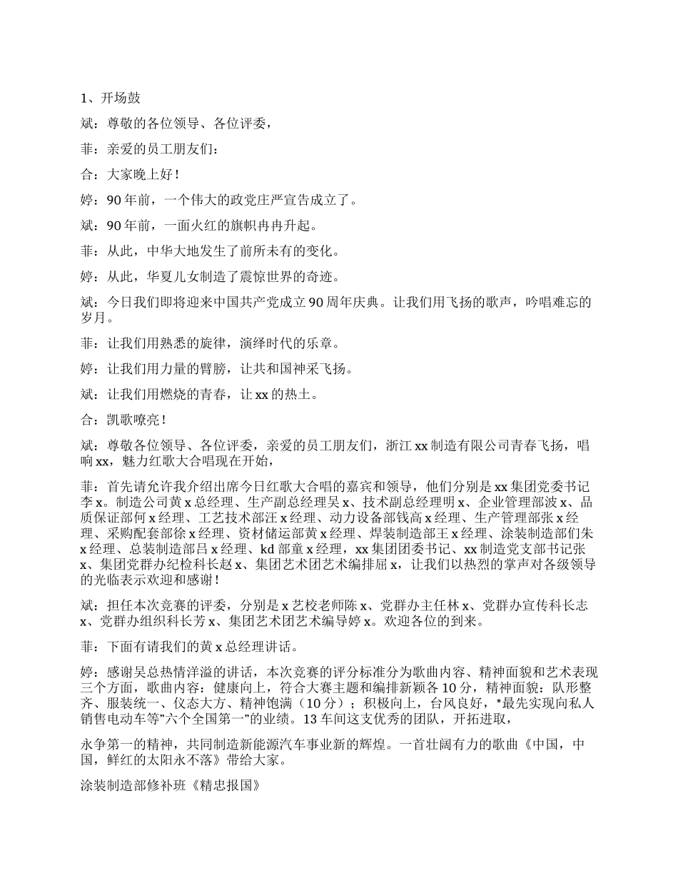 2024八一建军节红歌合唱比赛主持词_第1页