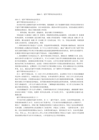2024八一建军节慰问活动总结范文