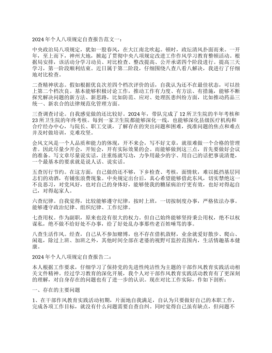 2024八项规定自查报告_第1页