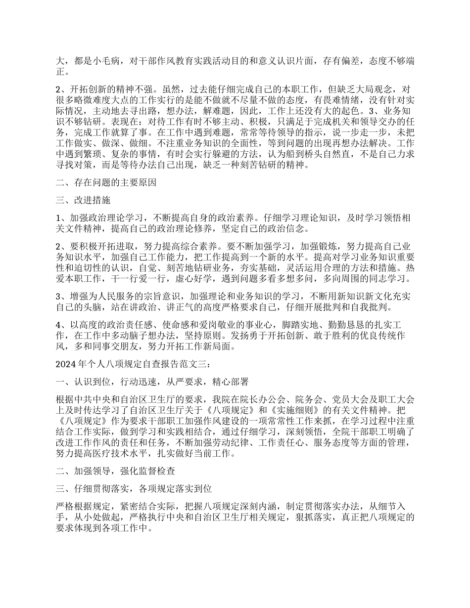 2024八项规定自查报告_第2页
