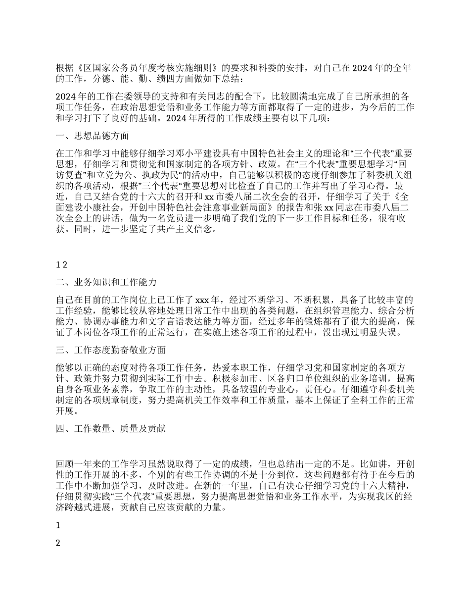 2024公务员个人工作总结_第1页