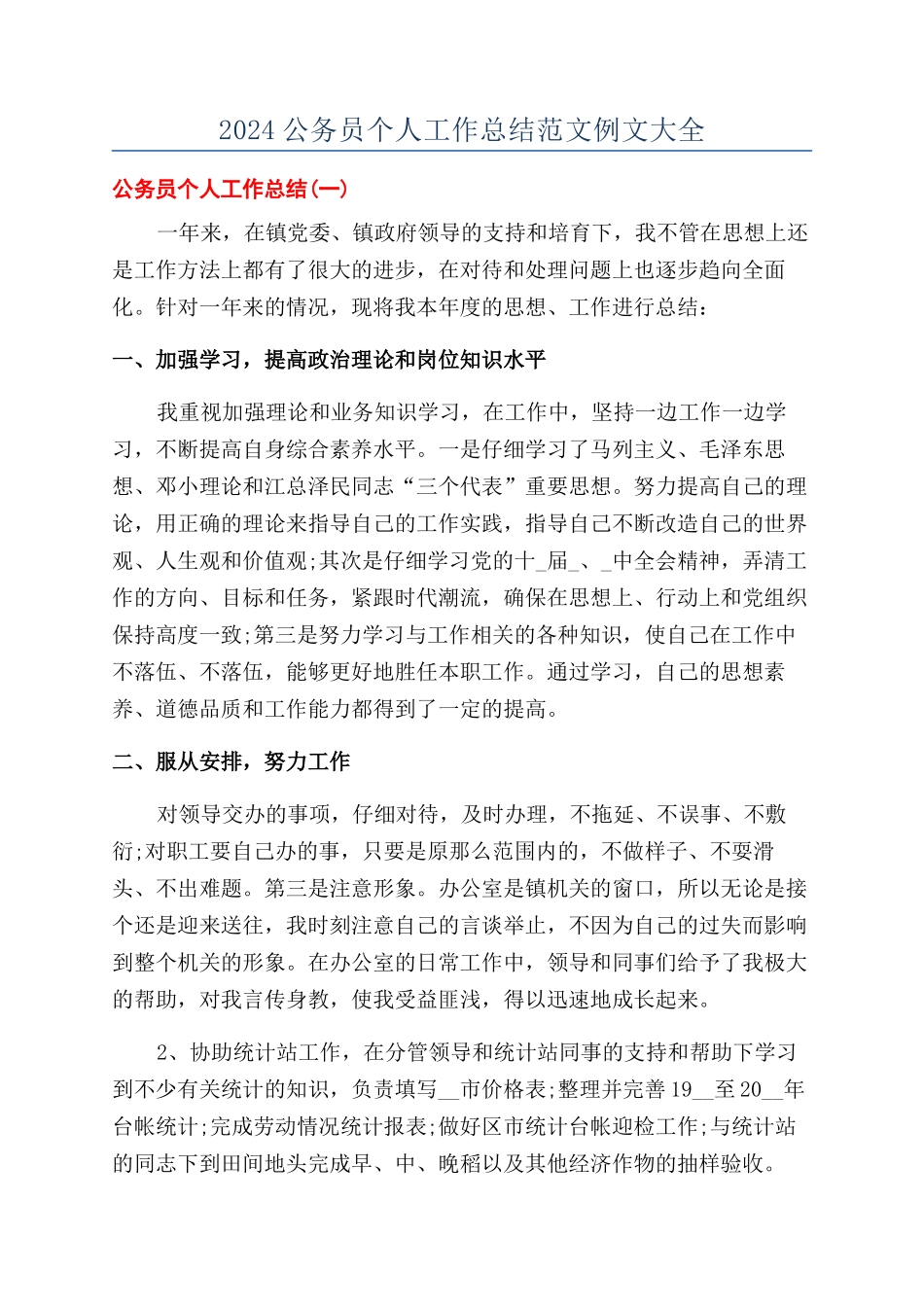 2024公务员个人工作总结范文例文大全_第1页