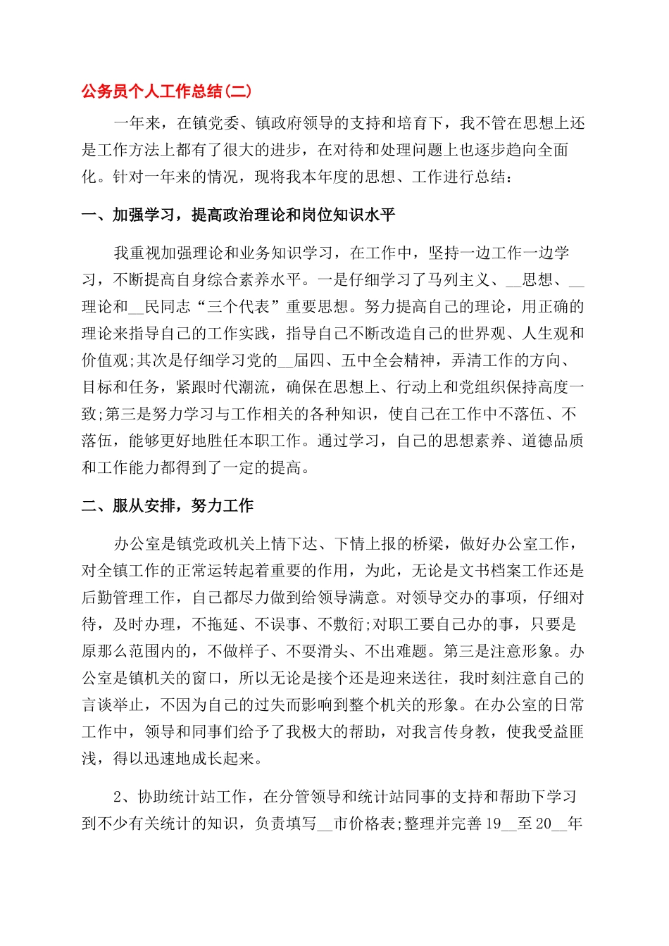 2024公务员个人工作总结范文例文大全_第3页