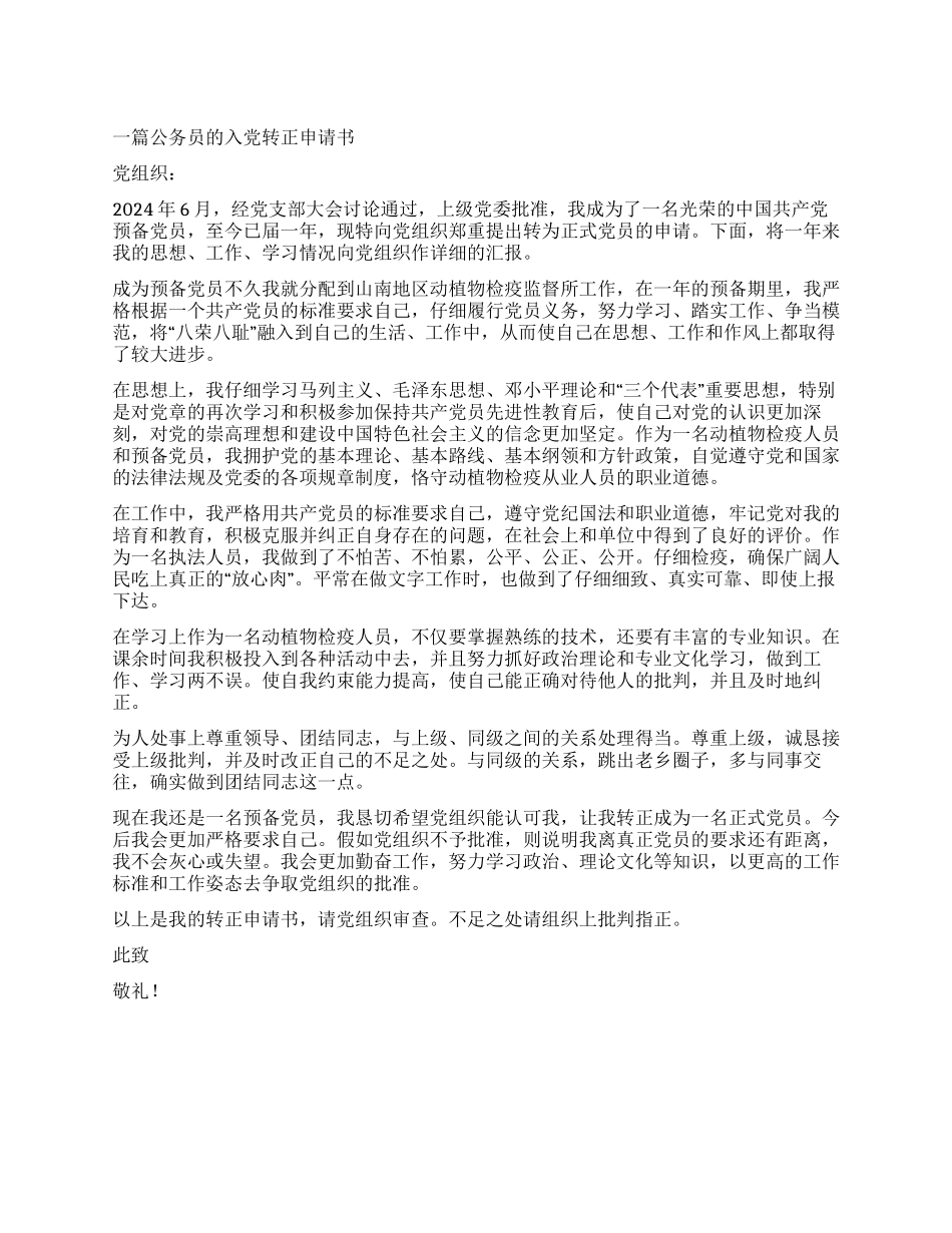 2024公务员入党转正申请书_第1页