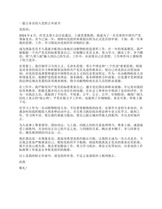 2024公务员入党转正申请书