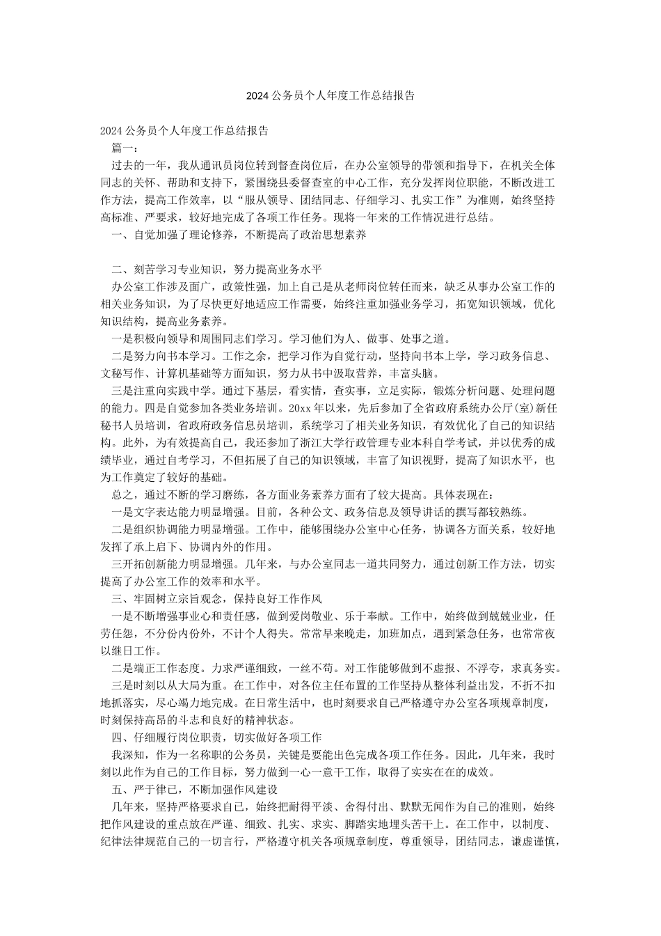 2024公务员个人年度工作总结报告_第1页