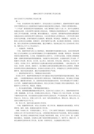 2024公务员个人年度考核工作总结2篇