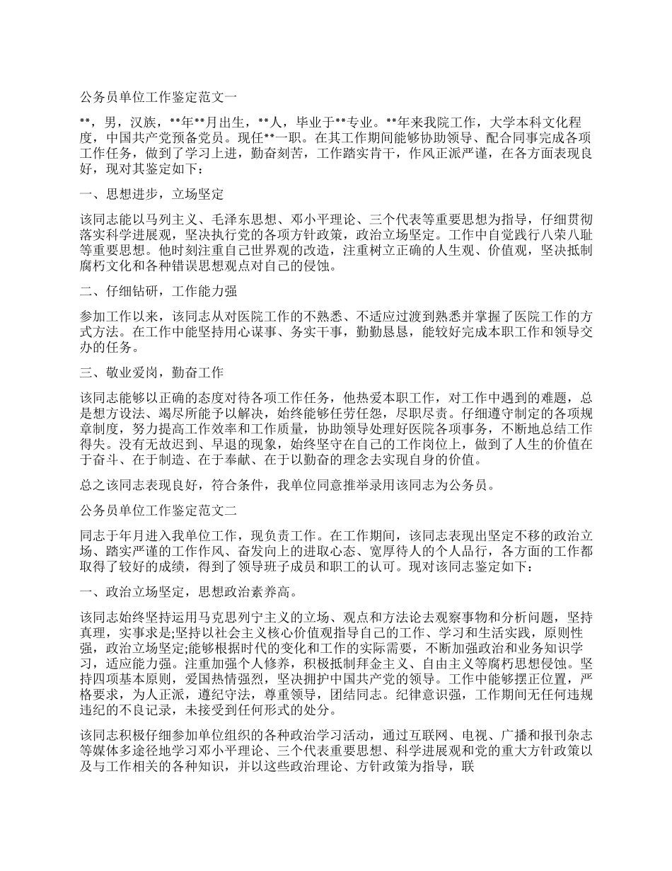 2024公务员单位工作鉴定_第1页