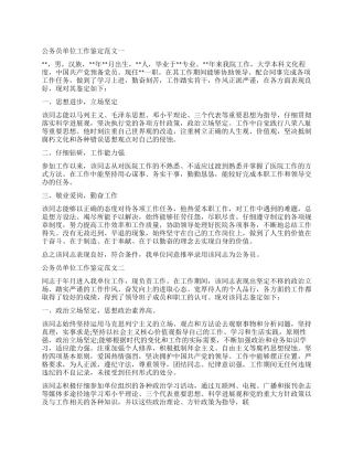 2024公务员单位工作鉴定