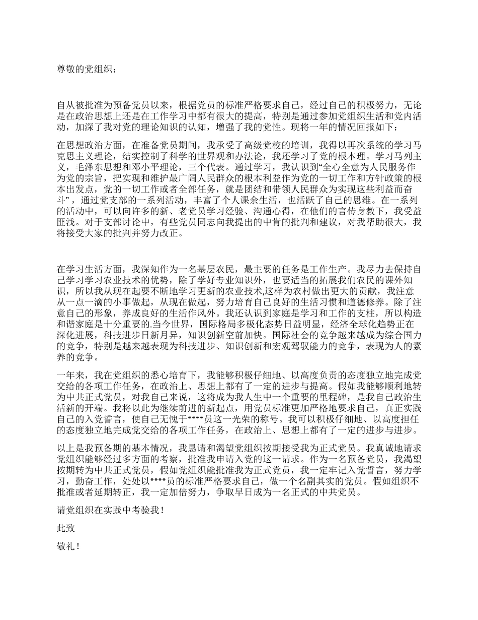 2024公务员最新入党转正申请书范文_第1页