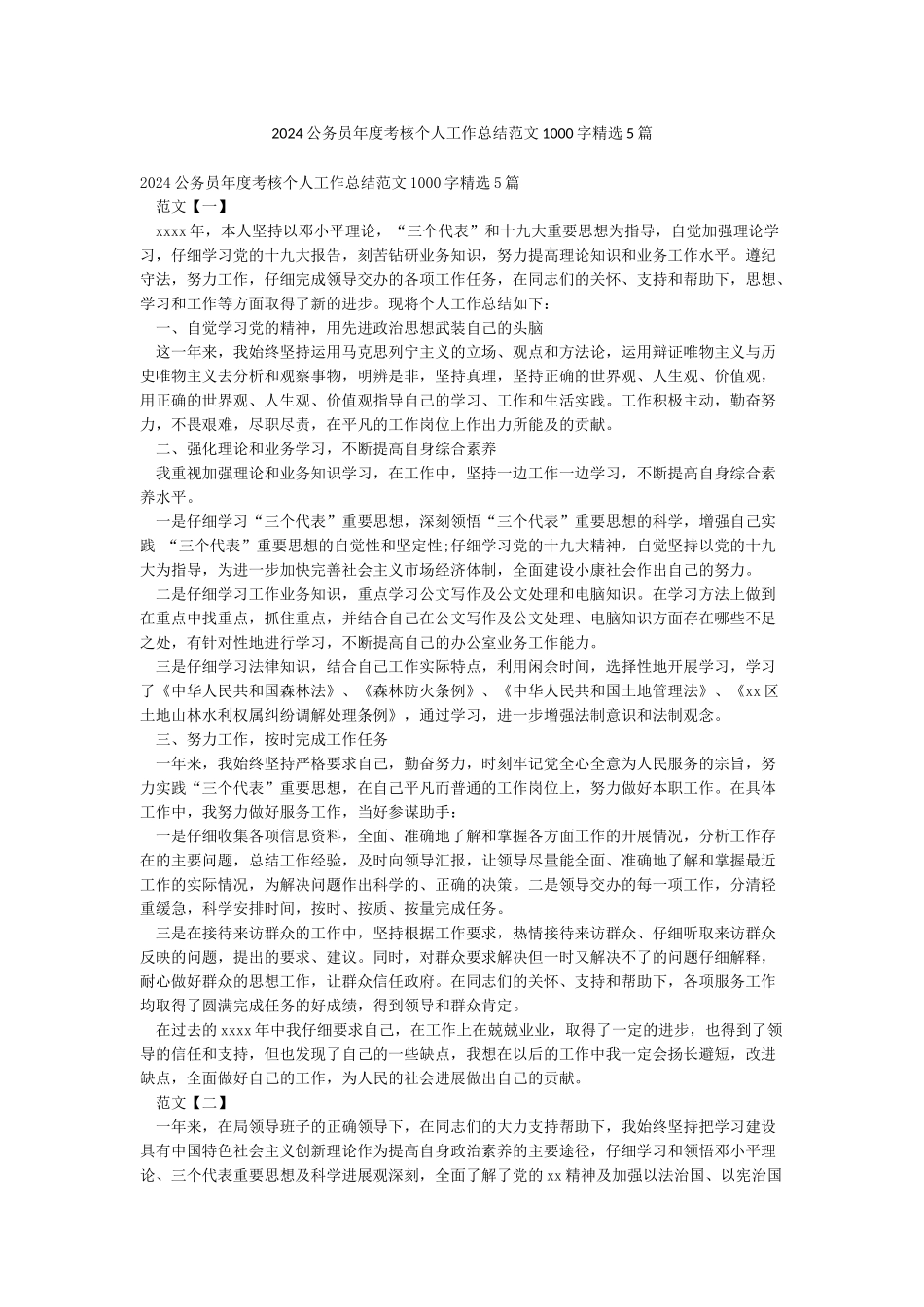 2024公务员年度考核个人工作总结范文1000字精选5篇_第1页
