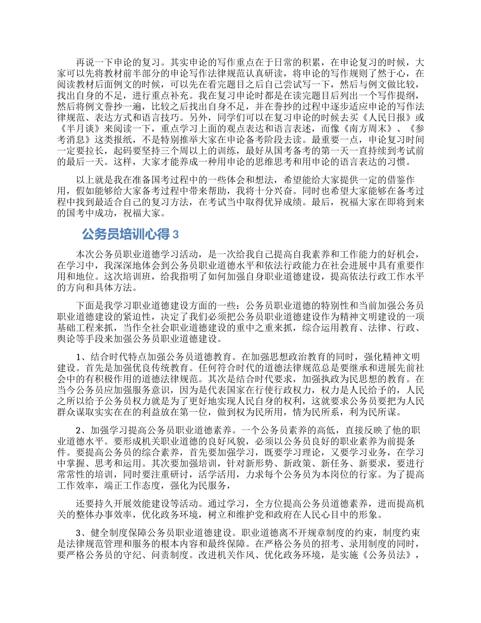 2024公务员培训后的心得五篇_第3页