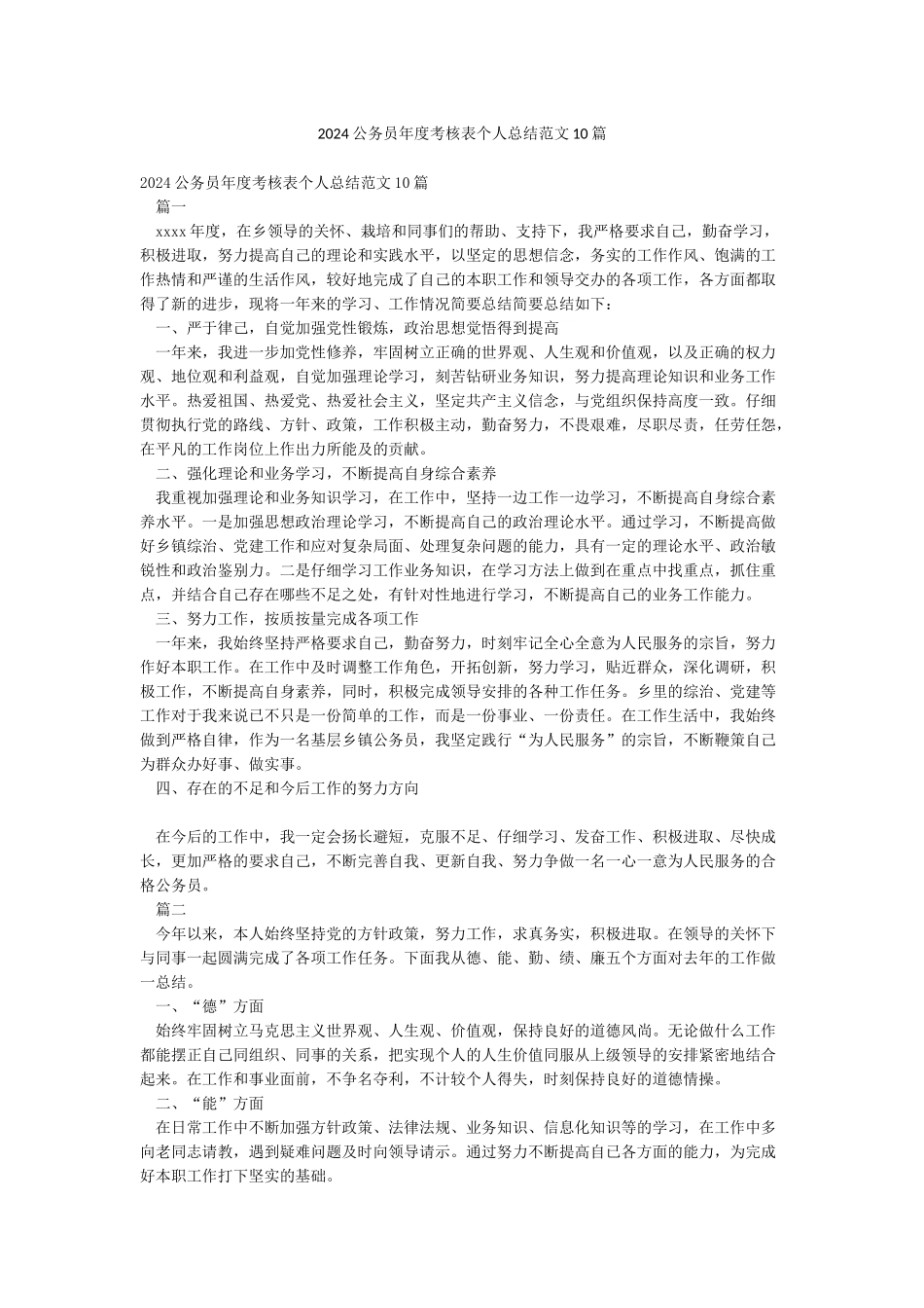 2024公务员年度考核表个人总结范文10篇_第1页