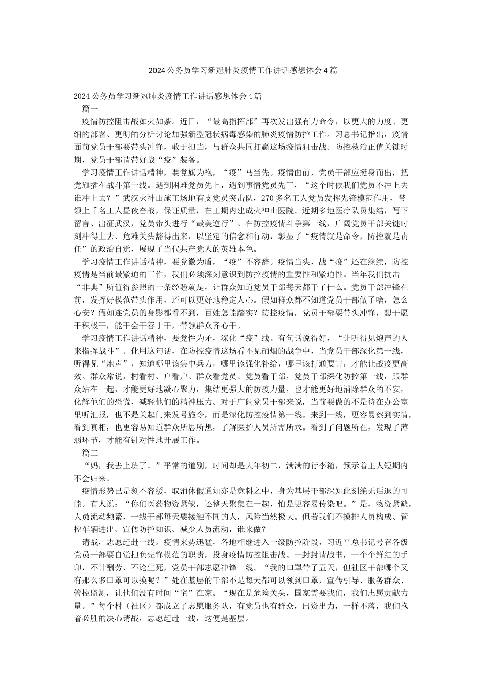 2024公务员学习新冠肺炎疫情工作讲话感想体会4篇_第1页