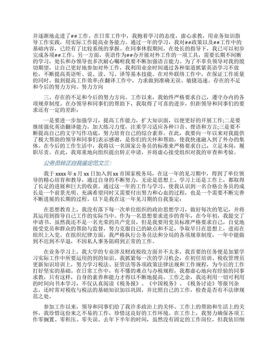 2024公务员转正自我鉴定范文四篇大全_第2页
