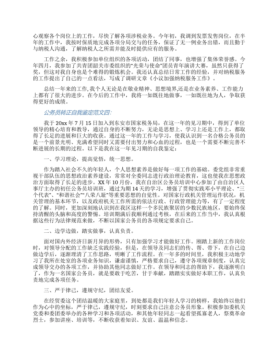 2024公务员转正自我鉴定范文四篇大全_第3页
