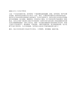 2024公司三八妇女节贺词