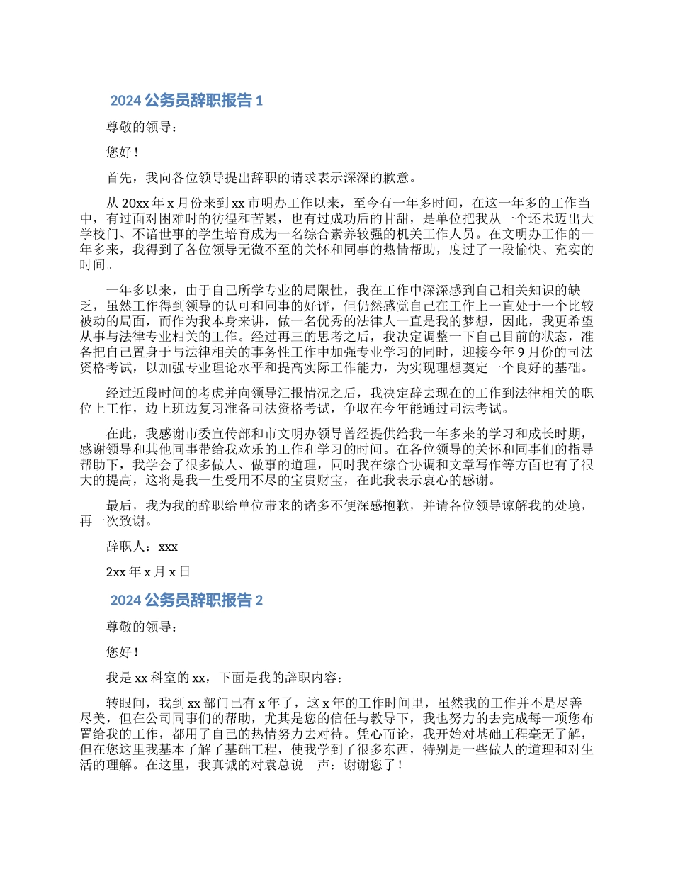 2024公务员辞职报告范文5篇_第1页
