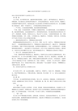 2024公务员年度考核个人总结范文大全