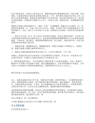2024公司业务员工作计划