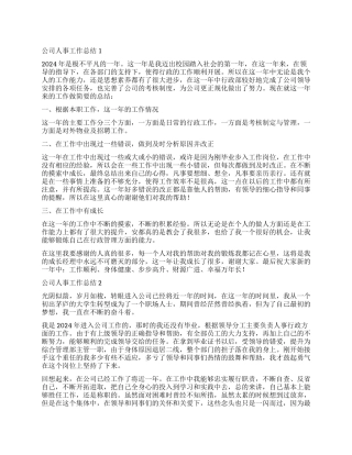 2024公司人事工作总结
