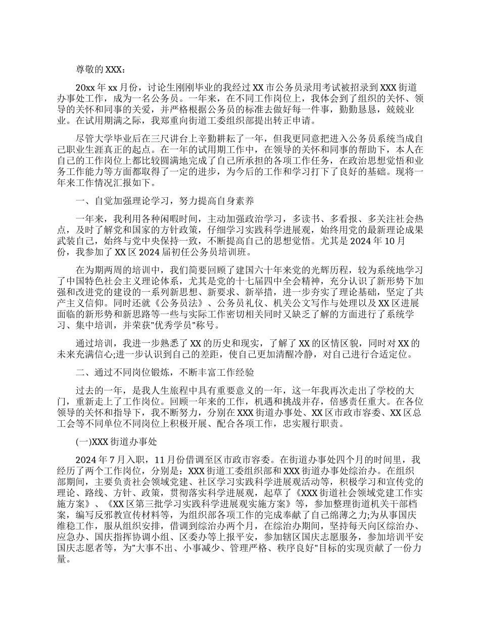 2024公务员转正申请书范文_第1页