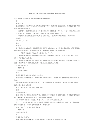 2024公司中秋节国庆节放假通知模板2024