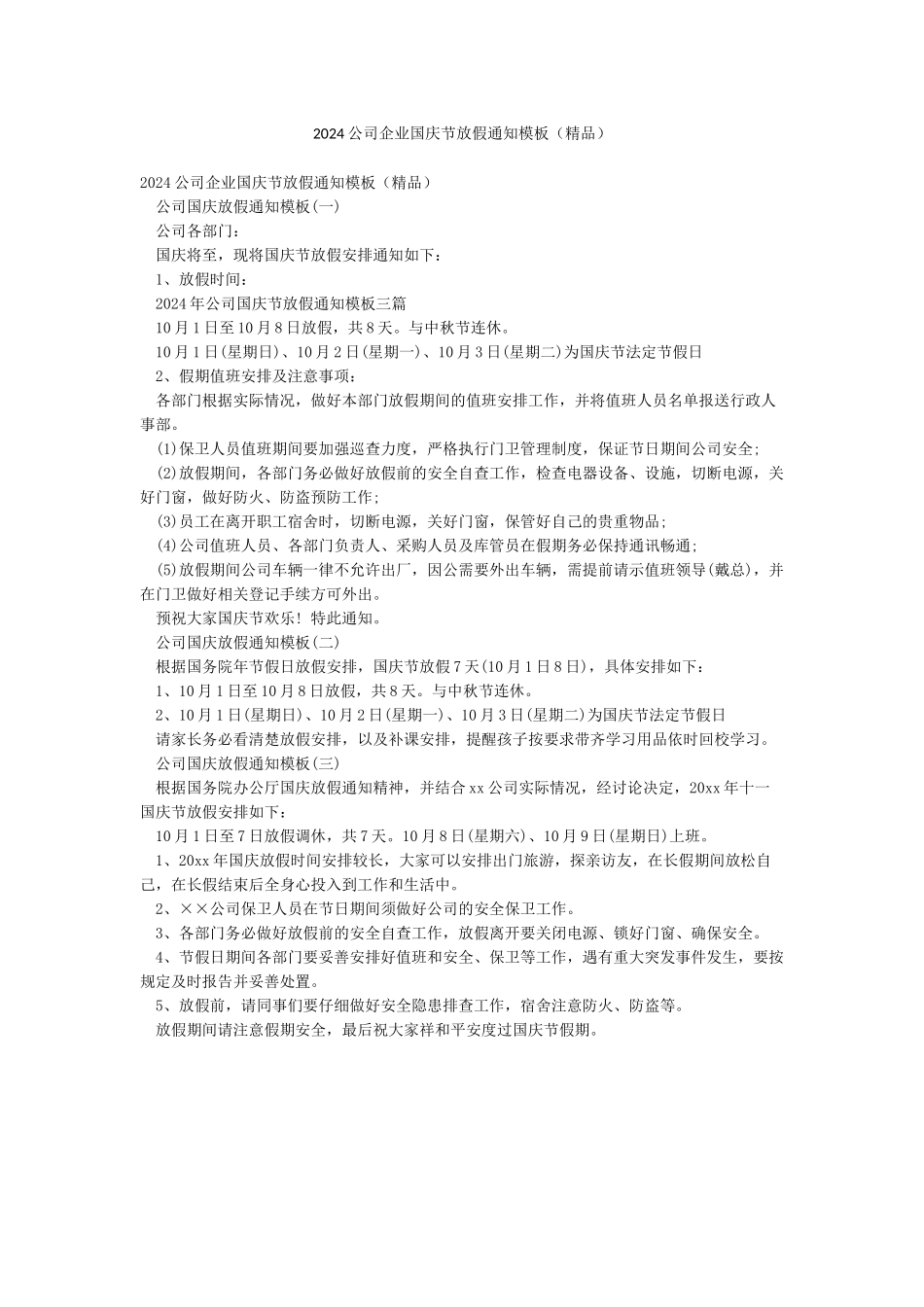 2024公司企业国庆节放假通知模板_第1页