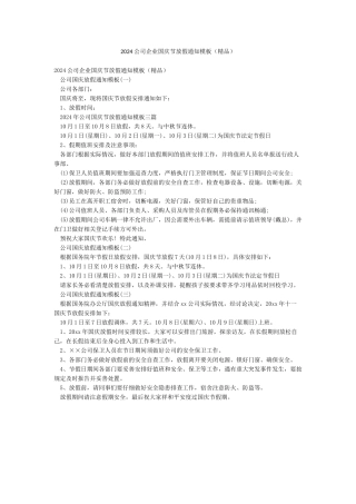 2024公司企业国庆节放假通知模板