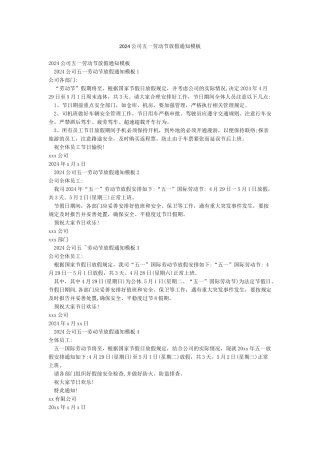 2024公司五一劳动节放假通知模板