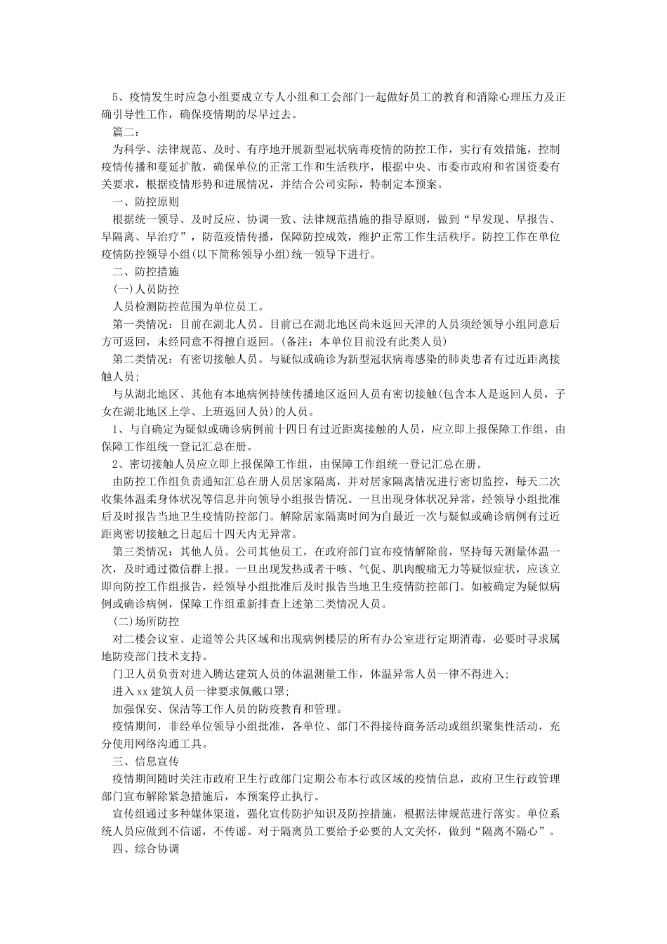 2024公司企业工厂疫情防控应急预案_第2页