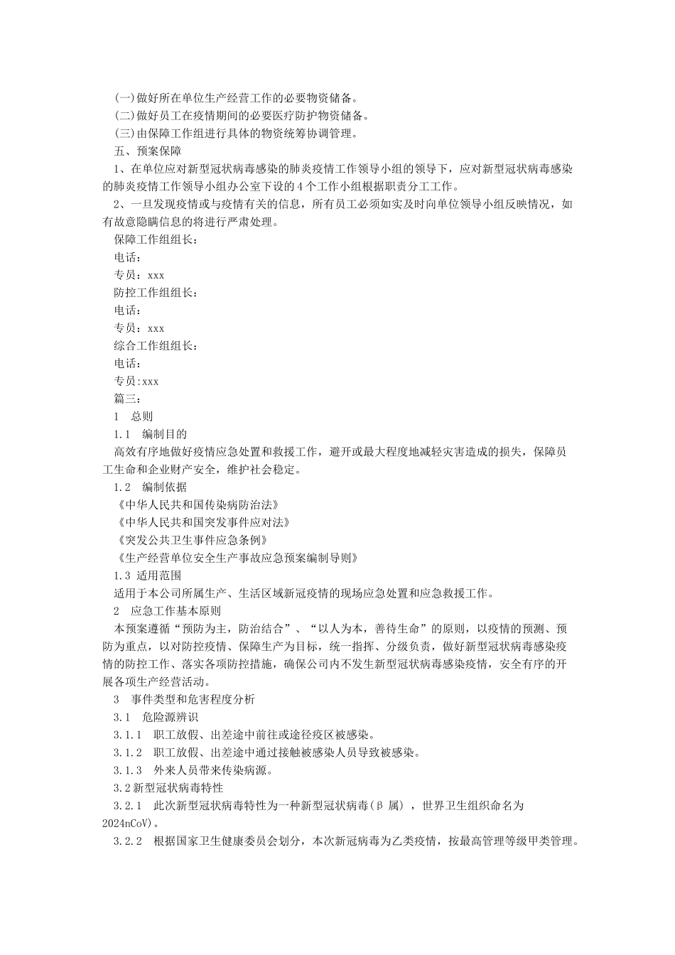 2024公司企业工厂疫情防控应急预案_第3页