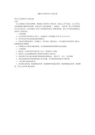 2024公司优秀员工评选方案