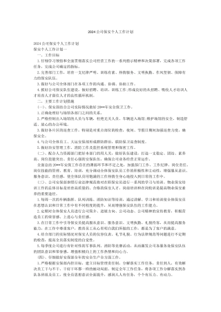 2024公司保安个人工作计划