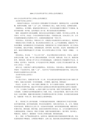 2024公司企业单位春节后上班收心会讲话稿范文