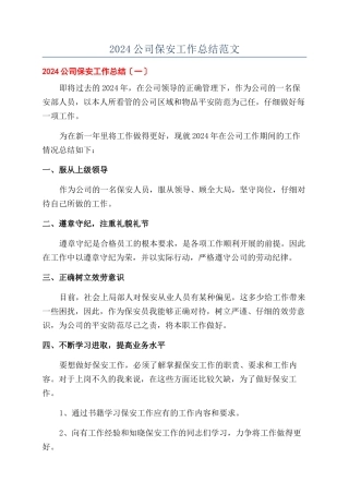 2024公司保安工作总结范文